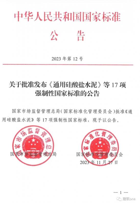 重磅！GB175-2023《通用硅酸鹽水泥》時(shí)隔16年后發(fā)布！